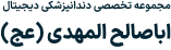 لوگو دندانپزشکی اباصالح المهدی