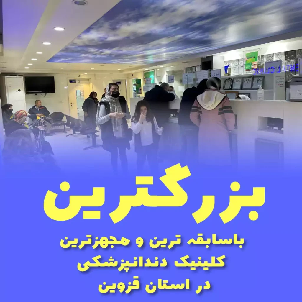 بهترین دکتر ایمپلنت دیجیتال در قزوین را بشناسید!